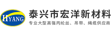 丙綸織帶，織帶廠家，丙綸高強(qiáng)絲織帶，丙綸高強(qiáng)絲，宏洋丙綸織帶，泰興市宏洋新材料科技有限公司